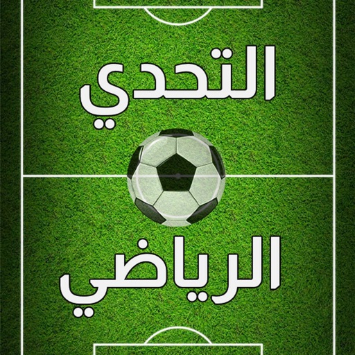 التحدي الرياضي