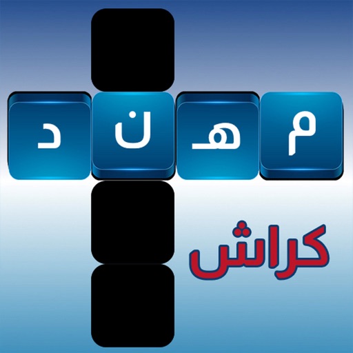 كراش كلمات متقاطعة