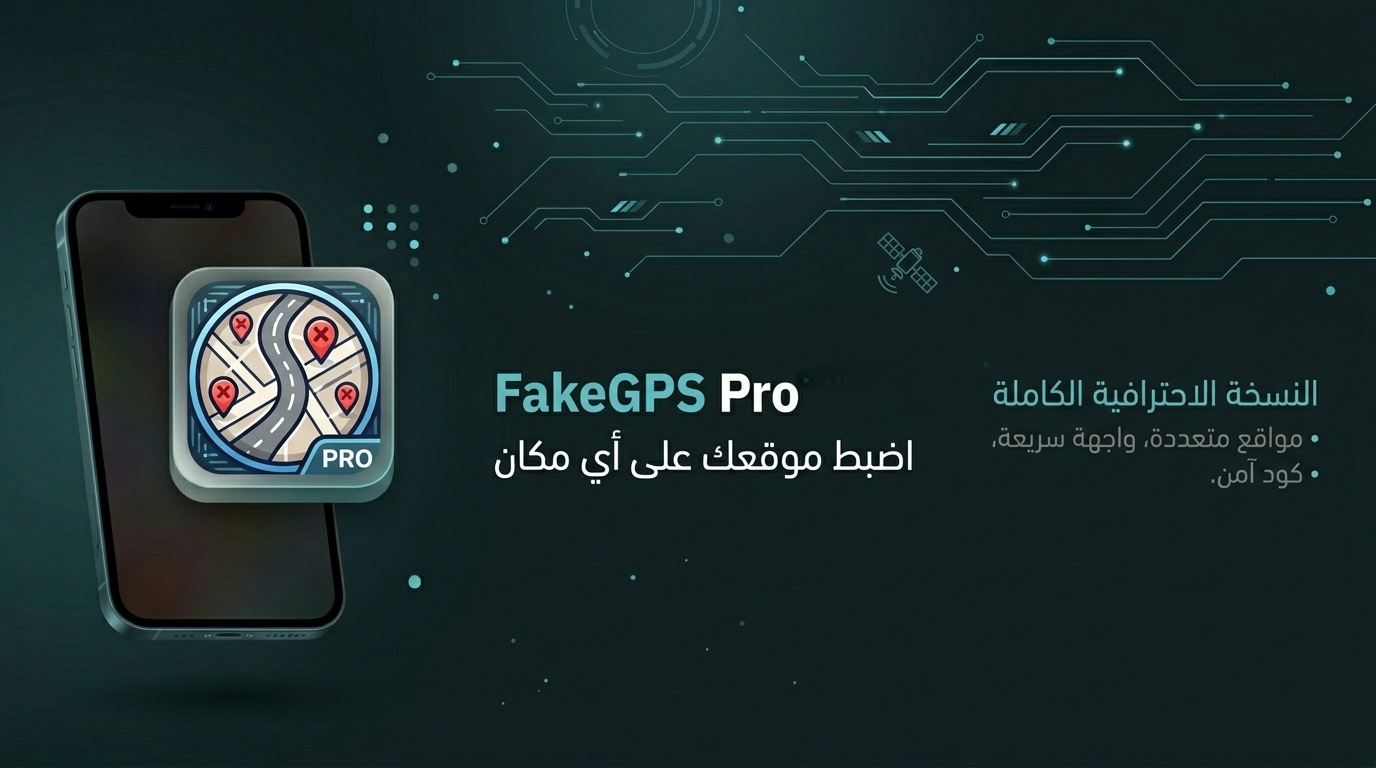 كود اداة تغير الموقع FakeGPS